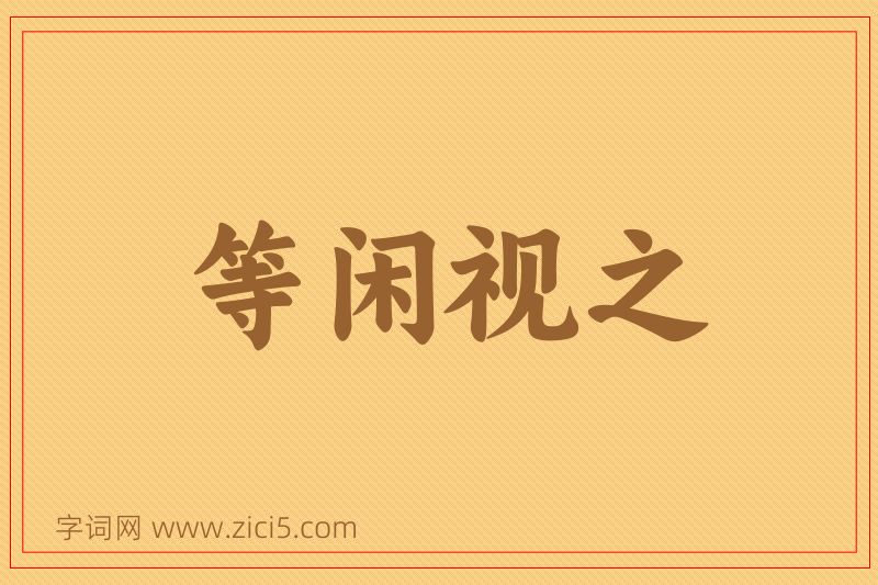 成语等闲视之图片