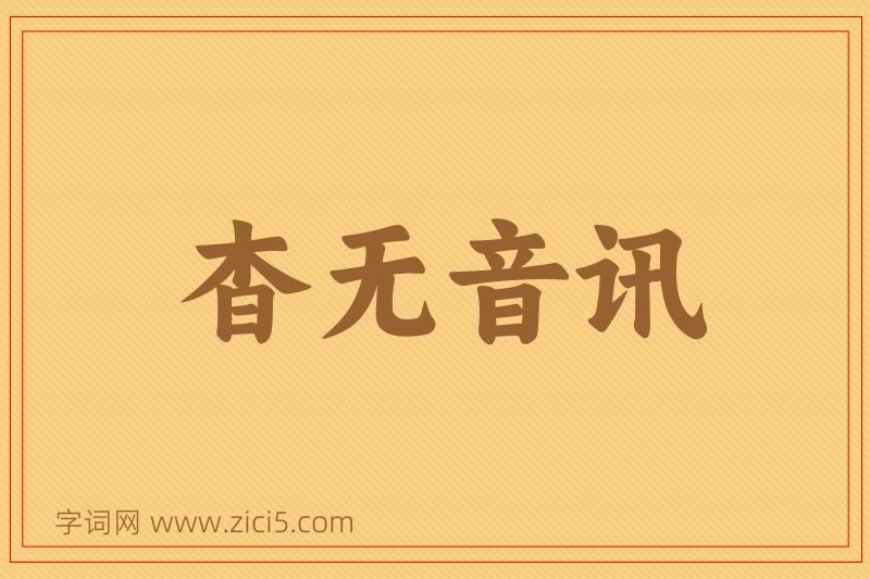 成语杳无音讯图片