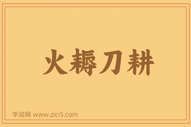 成语火耨刀耕图片