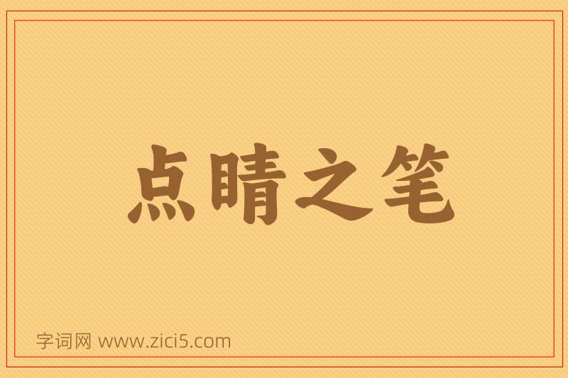 成语点睛之笔图片