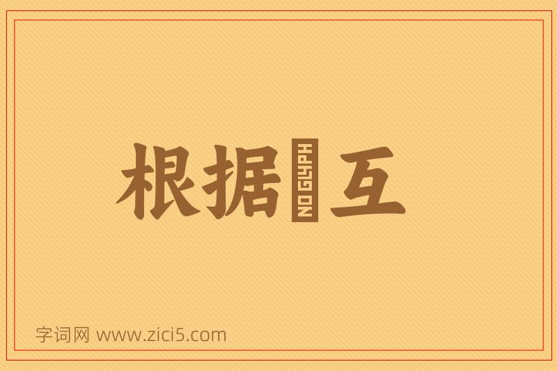 成语根据槃互图片