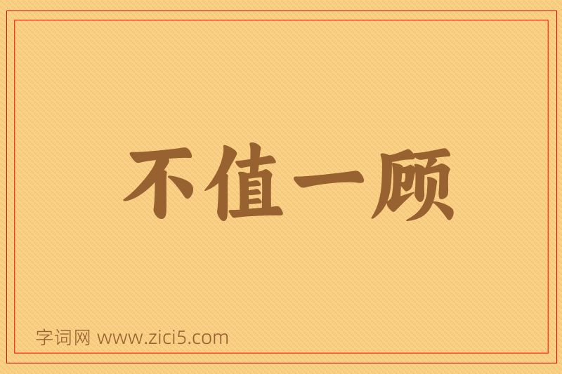 成语不值一顾图片