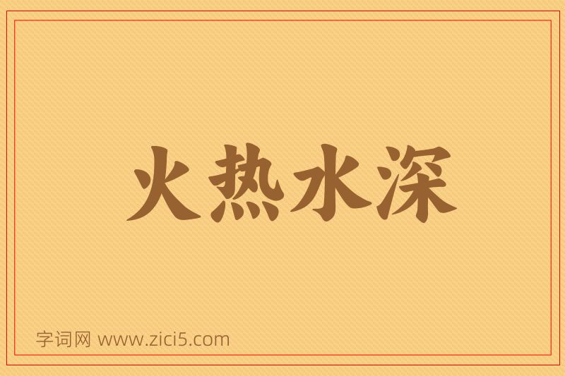成语火热水深图片