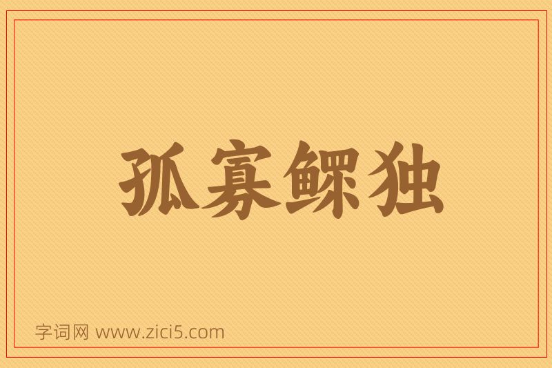 成语孤寡鳏独图片
