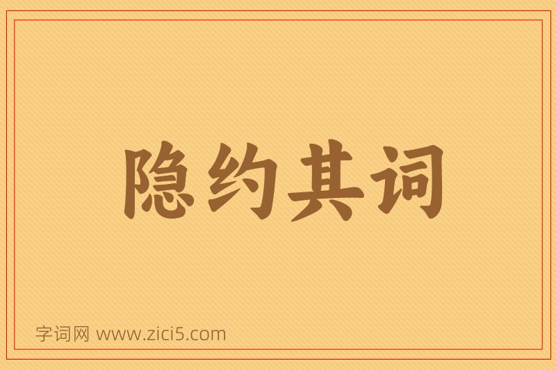 成语隐约其词图片