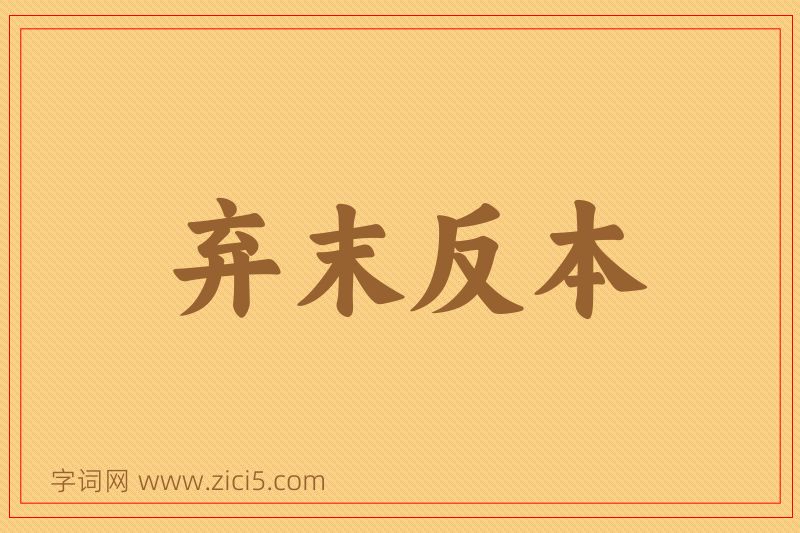 成语弃末反本图片