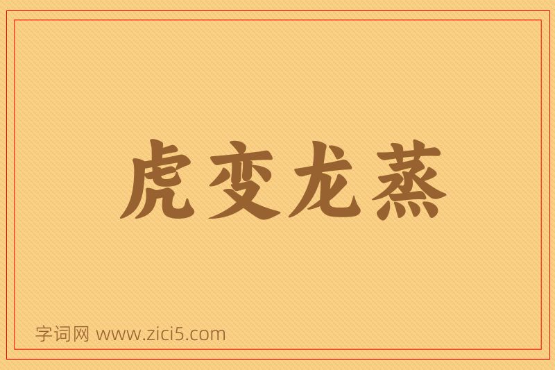 成语虎变龙蒸图片