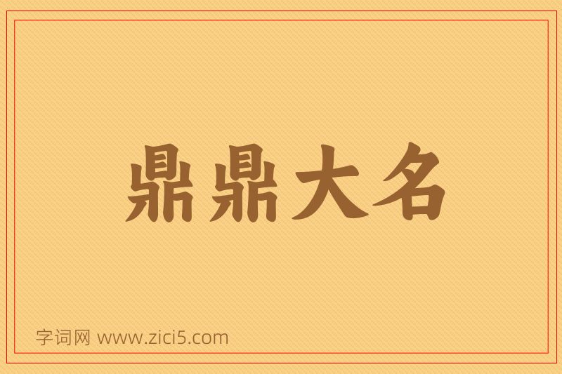 成语鼎鼎大名图片