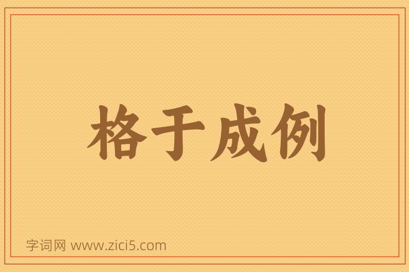 成语格于成例图片