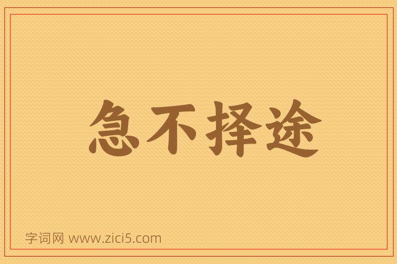 成语急不择途图片