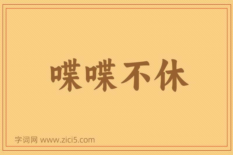 成语喋喋不休图片