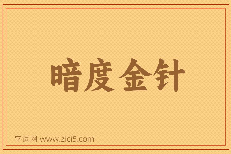 成语暗度金针图片