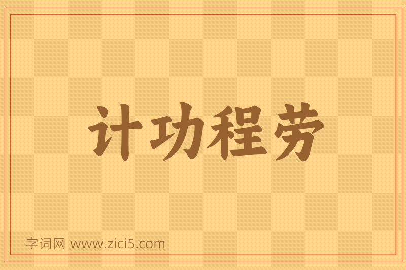 成语计功程劳图片