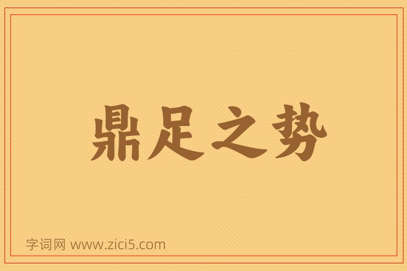 成语鼎足之势图片
