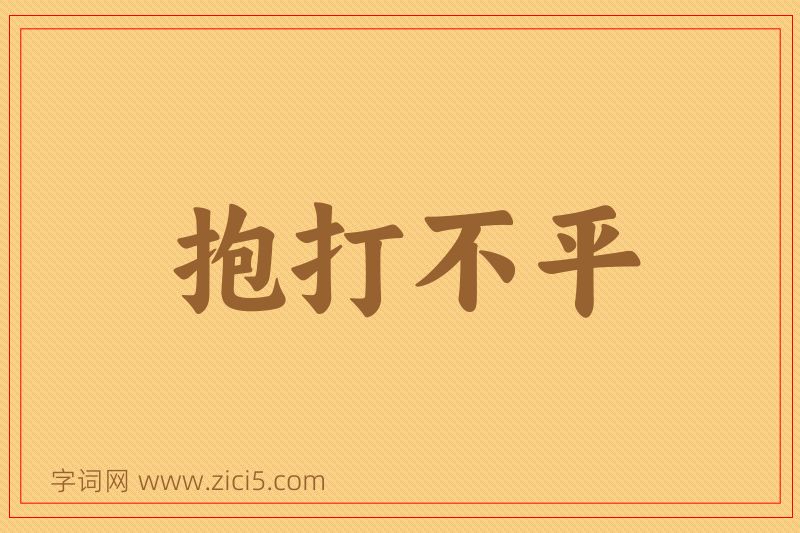 成语抱打不平图片