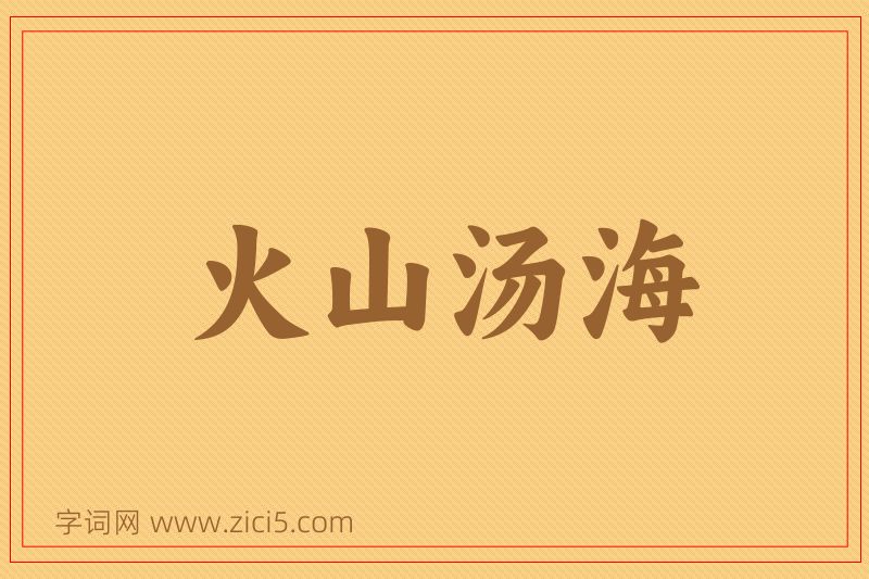 成语火山汤海图片