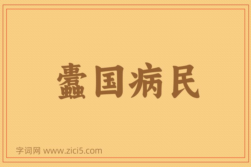 成语蠹国病民图片