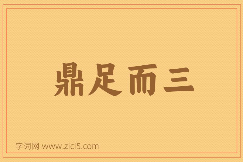 成语鼎足而三图片