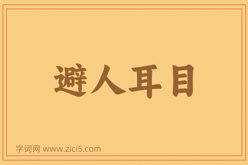 成语避人耳目图片