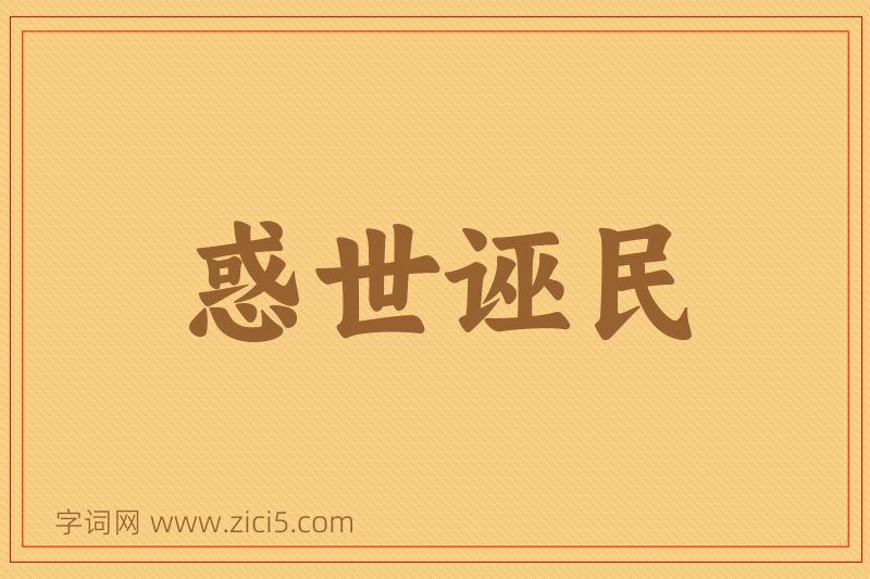 成语惑世诬民图片
