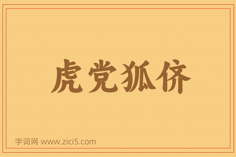 成语虎党狐侪图片