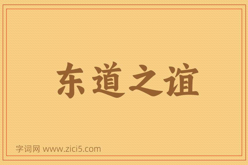 成语东道之谊图片