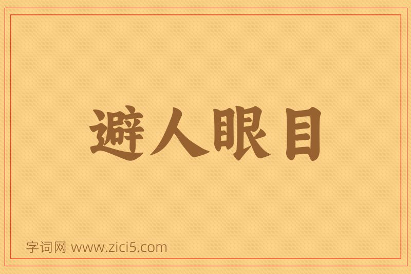 成语避人眼目图片