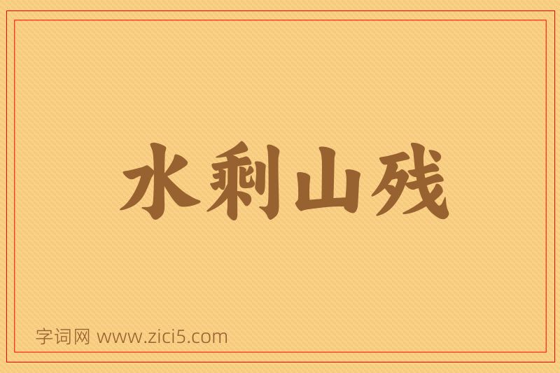 成语水剩山残图片
