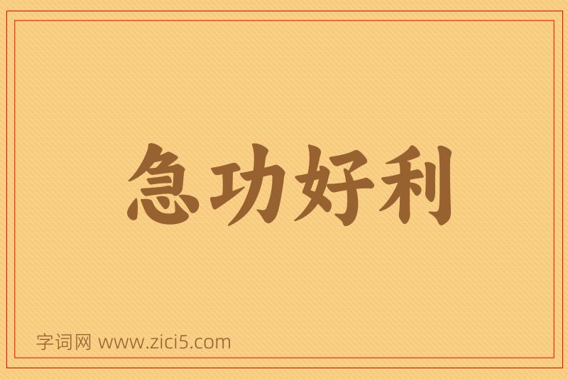 成语急功好利图片
