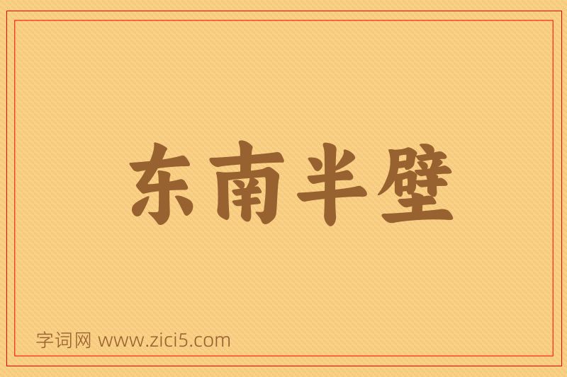 成语东南半壁图片
