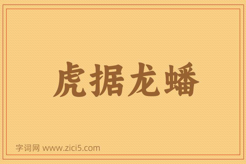 成语虎据龙蟠图片