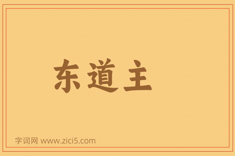 成语东道主图片