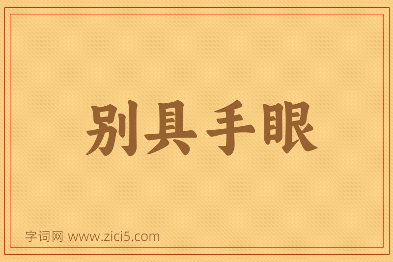 成语别具手眼图片