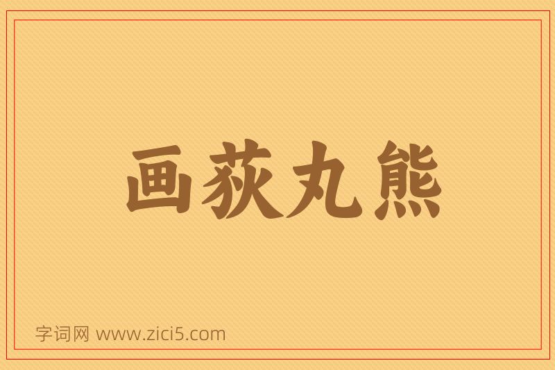 成语画荻丸熊图片