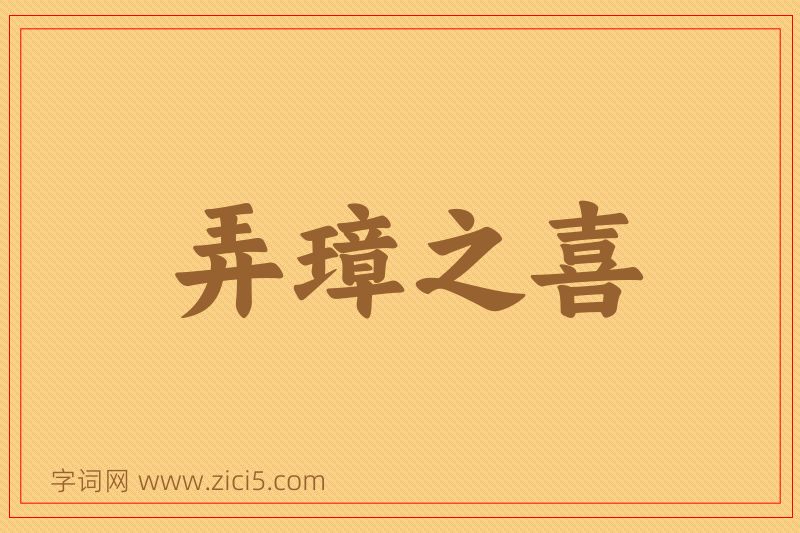 成语弄璋之喜图片