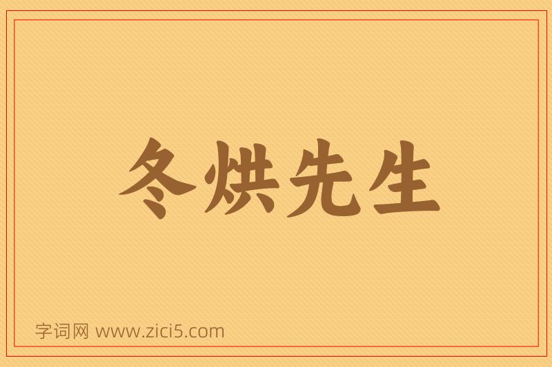 成语冬烘先生图片