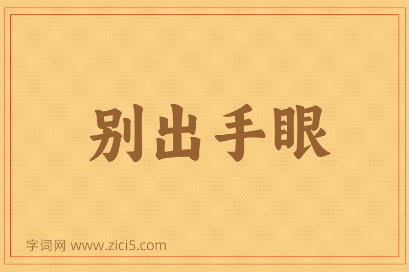 成语别出手眼图片
