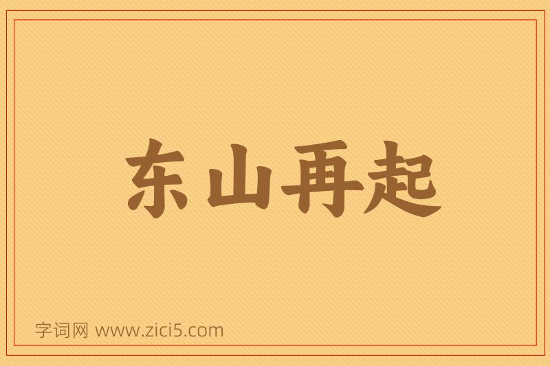成语东山再起图片