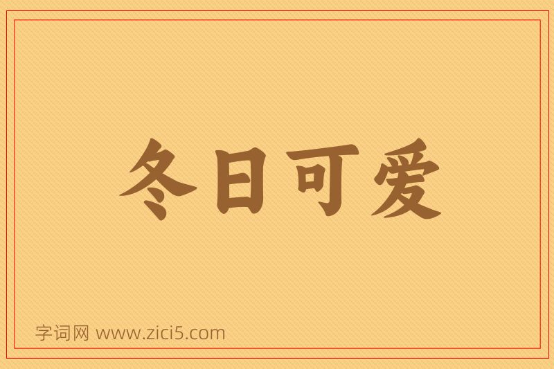 成语冬日可爱图片