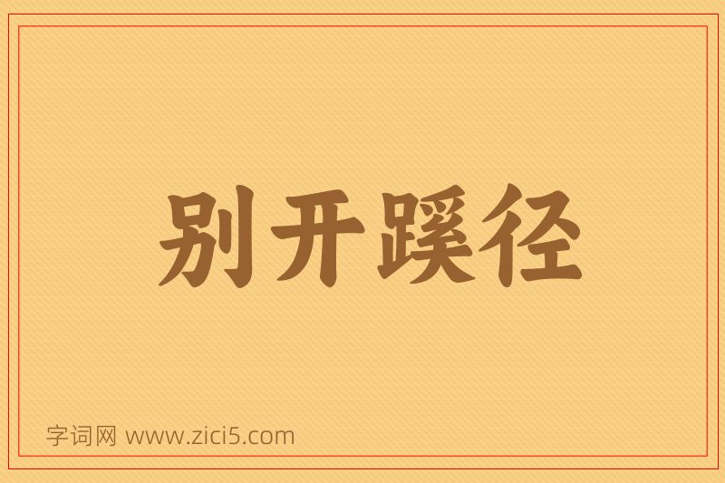 成语别开蹊径图片