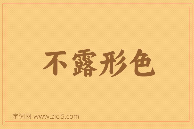 成语不露形色图片