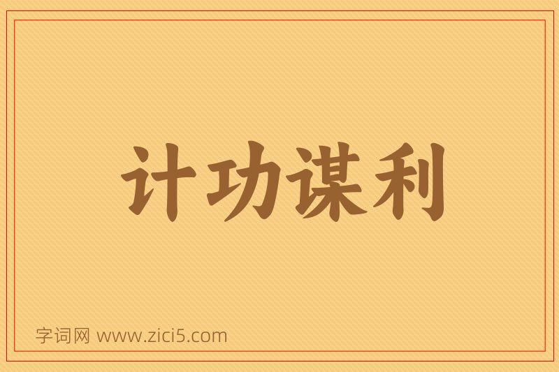 成语计功谋利图片