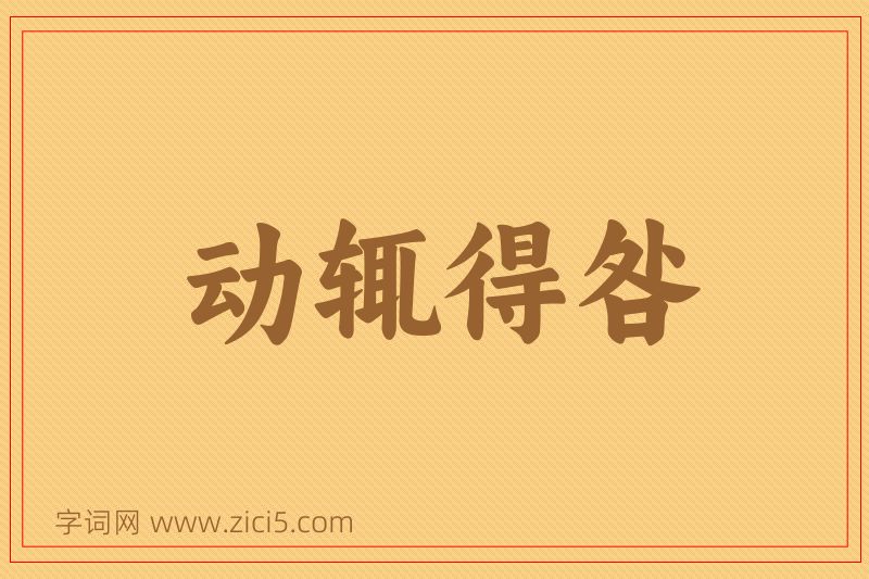 成语动辄得咎图片