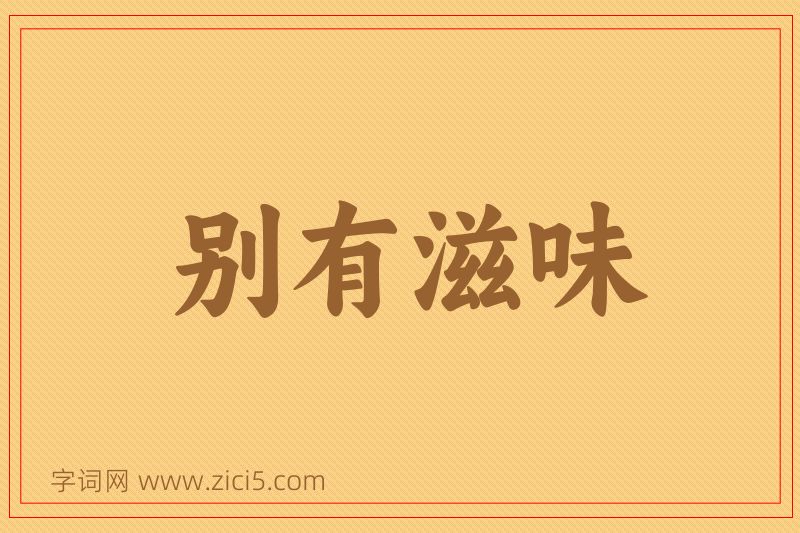 成语别有滋味图片