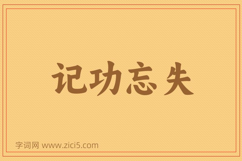 成语记功忘失图片