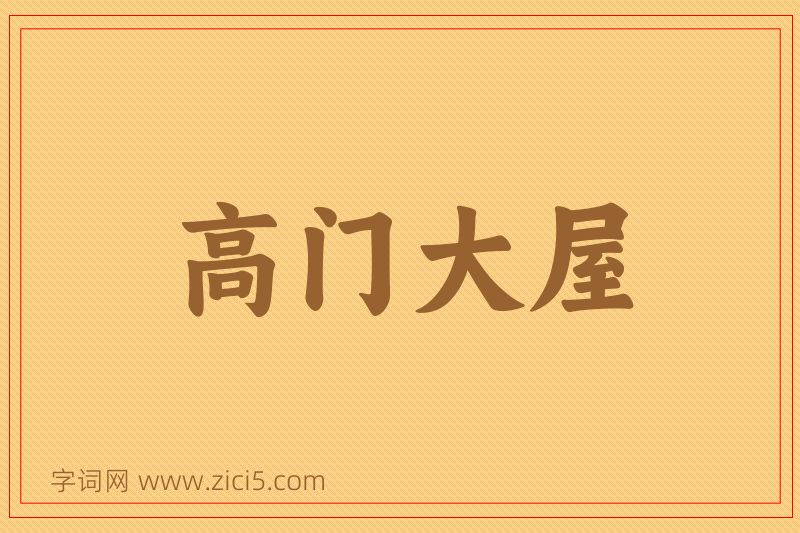 成语高门大屋图片