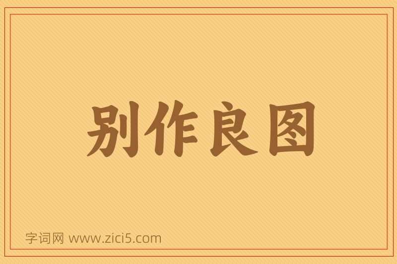 成语别作良图图片