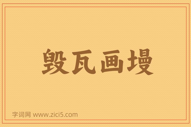 成语毁瓦画墁图片