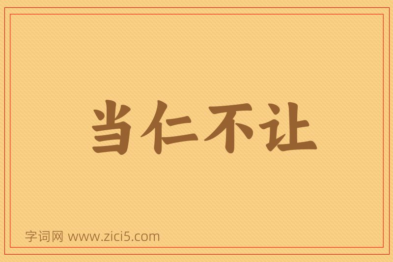 成语当仁不让图片