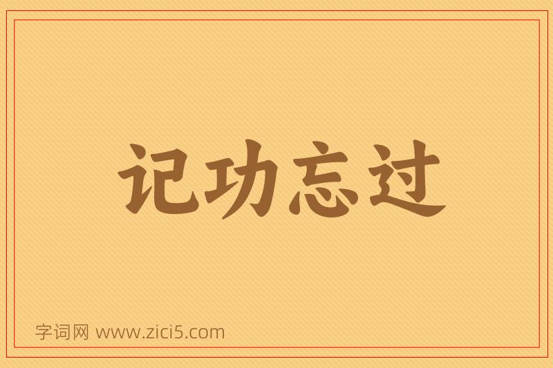 成语记功忘过图片